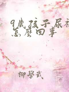 9岁孩子尿裤子怎么回事