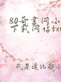 80奇书网小说下载网站txt