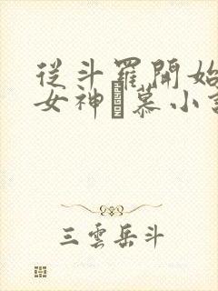 从斗罗开始俘获女神鞪慕小说最新章节列表最