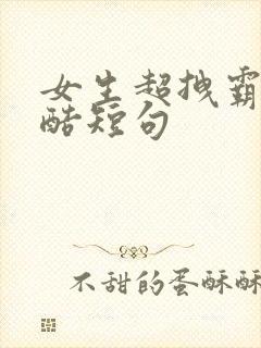 女生超拽霸气冷酷短句