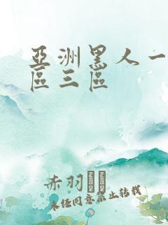 亚洲黑人一区二区三区