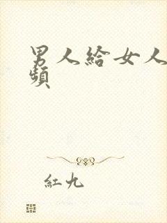 男人给女人舔视频