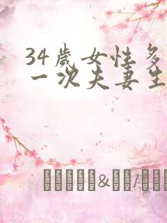 34岁女性多久一次夫妻生活才算正常