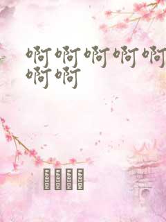 啊啊啊啊啊操我啊啊