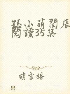 孙小萌闫辰免费阅读35集