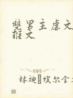 双男主虐文小说推文