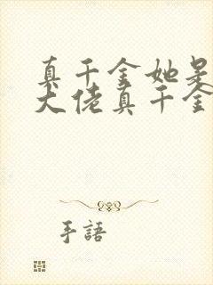 真千金她是全能大佬真千金她是全能大佬