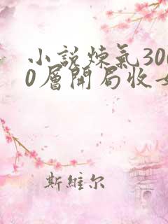 小说炼气3000层开局收女帝为徒新章节列表