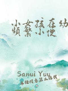 小女孩在幼儿园频繁小便