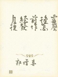 月经前后霉菌反复发作怎么治好