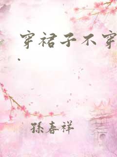 穿裙子不穿内裤.