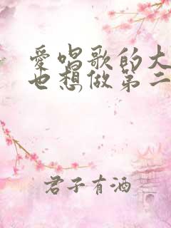 爱唱歌的大姐姐也想做第二季在线观看