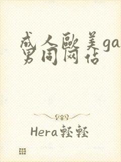 成人欧美gay男同网站