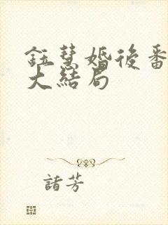 钰慧婚后番外篇大结局