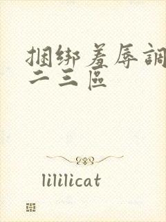 捆绑羞辱调教一二三区