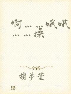 啊……哦哦用力……操