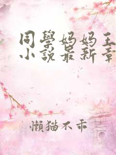 同学妈妈王淑婷小说最新章节更新
