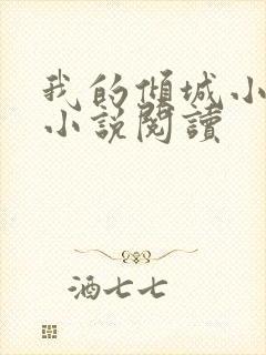 我的倾城小师姐小说阅读