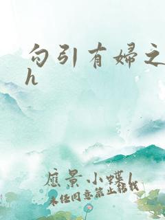 勾引有妇之夫高h