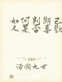 如何判断已婚男人是否喜欢你