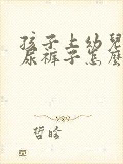 孩子上幼儿园总尿裤子怎么办