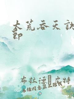 太荒吞天诀新章节