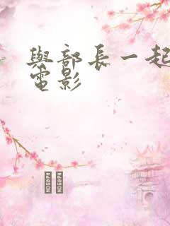 与部长一起出差电影