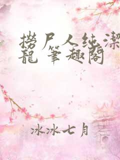 捞尸人纯洁的小龙 笔趣阁