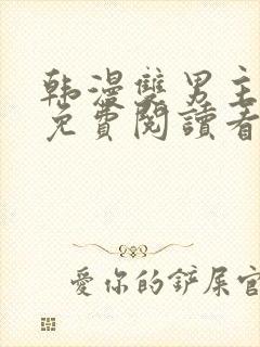 韩漫双男主漫画免费阅读看