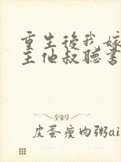 重生后我嫁给男主他叔听书