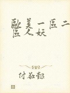 欧美一区二区三区人妖