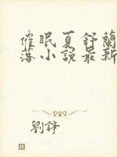 催眠夏舒兰的堕落小说最新章节更新