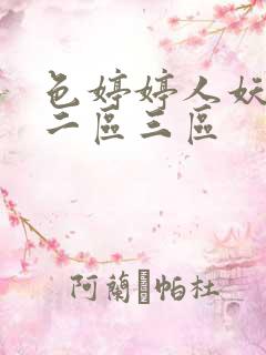 色婷婷人妖一区二区三区