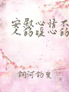 安慰心情不好女人的暖心的话