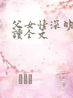 父女情深明德阅读全文