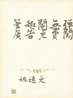 笔趣阁无弹窗无广告免费阅读