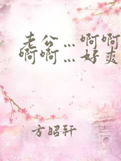 老公…啊啊啊啊啊啊…好爽