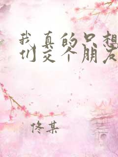 我真的只想和她们交个朋友免费阅读小说