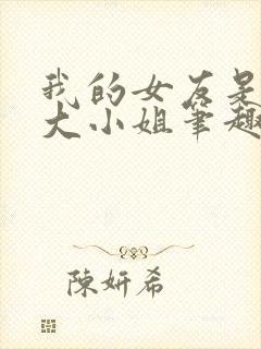 我的女友是恶劣大小姐笔趣阁下载