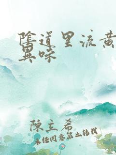 阴道里流黄水有异味