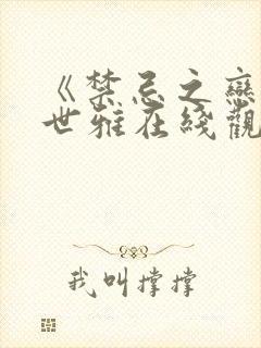 《禁忌之恋》韩世雅在线观看