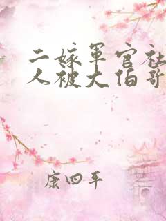 二嫁军官社恐美人被大伯哥娇宠在线阅读