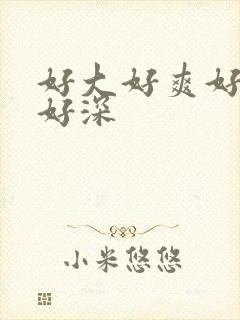 好大好爽好舒服好深