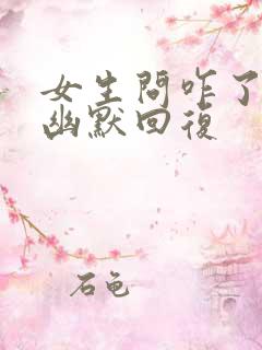 女生问咋了怎么幽默回复