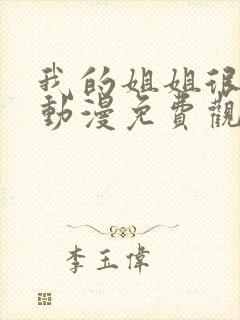 我的姐姐很优秀动漫免费观看