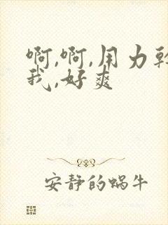 啊,啊,用力干我,好爽