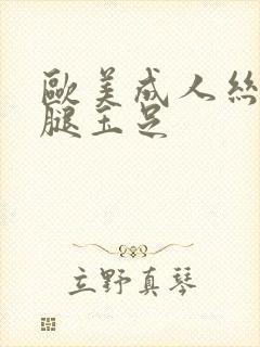 欧美成人丝袜美腿玉足