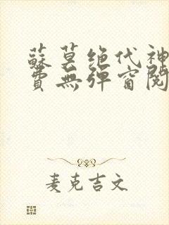 苏莫绝代神主免费无弹窗阅读