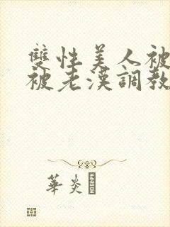 双性美人被催眠被老汉调教