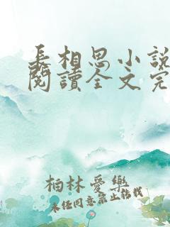 长相思小说免费阅读全文完结版听书